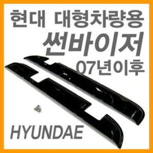 썬바이져 /트라고 파워텍 현대5톤 현대15톤(07년이후) ㅡ자형