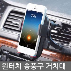 차량용 원터치 송풍구 스마트폰 거치대