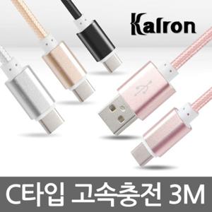 칼론 KC-CC300 충전데이터 케이블/USB C타입/고속충전