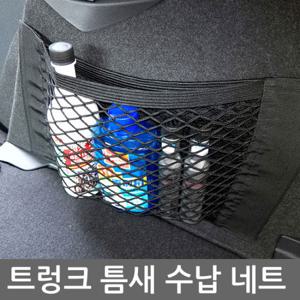CAR-P5000 트렁크 그물망 네트
