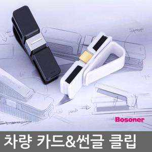 CAR-P12 차량용 썬바이저 카드&선글라스 클립