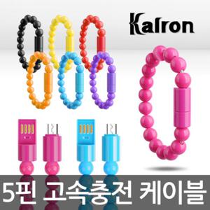 칼론 KC-BRC 충전데이터 케이블/팔찌형/5핀/고속충전