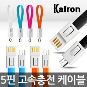 칼론 KC-KEY 충전데이터 케이블/열쇠고리/5핀고속충전