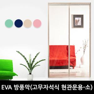 EVA 방풍막 -고무자석식 현관문용(소)