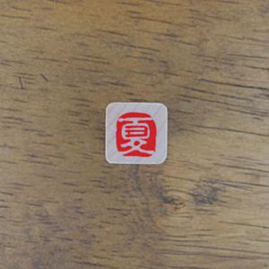 아트박스/스탬프 하우스 [전각시리즈] (여름)