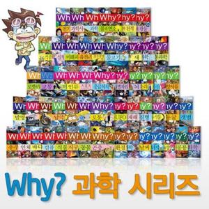 [예림당] Why 와이 초등과학 학습만화 1-10번 세트 (전10권)