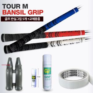 컬러실그립 5ea + 골프그립교체세트