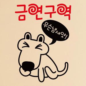 금연스티커_복실이 무슨냄새얏 금연구역