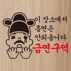 금연스티커_내시 이장소에서 흡연은 안되옵니다 금연구역