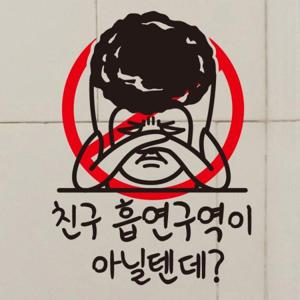 금연스티커_친구 흡연구역이 아닐텐데