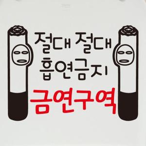 금연스티커_금단군 절대절대 흡연금지 금연구역