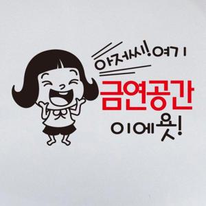 금연스티커_아저씨 여기 금연공간이에욧