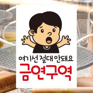 금연스티커_철수 형들요 여기 금역구역이에요(칼라)