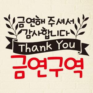 금연스티커_풀잎 금연해 주셔서 감사합니다 thank you 금연구역