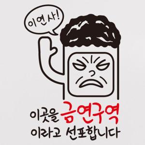 금연스티커_금단군 이연사 이곳을 금연구역이라고 선포합니다