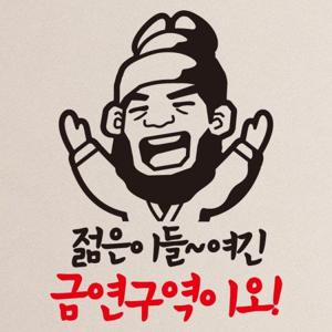 금연스티커_젊은이들 여긴 금연구역이오