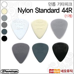던롭 기타 피크 Dunlop Nylon Standard 44R (1개)