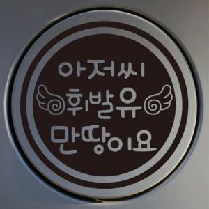 주유구스티커_날개 아저씨 휘발유 만땅이요