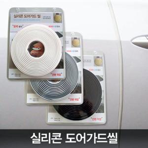 실리콘 도어가드 씰 /문꼭방지/풍절음감소