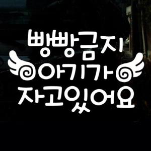 자동차스티커_글씨 빵빵금지 아기가 자고있어요(화이트)