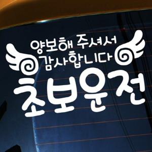 자동차스티커_글씨 양보해주셔서 감사합니다02(화이트)