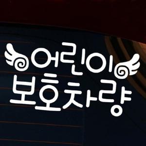 자동차스티커_글씨 어린이 보호차량(화이트)