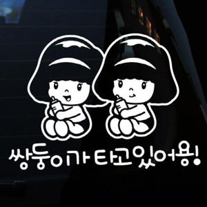 자동차스티커_미미 쌍둥이가 타고있어용(화이트)