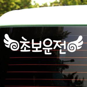 자동차스티커_글씨 초보운전(화이트)