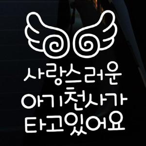 자동차스티커_글씨 사랑스러운 아기천사가 타고있어요(반사지)
