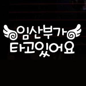 자동차스티커_글씨 임산부가 타고 있어요(반사지)