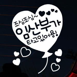 자동차스티커_글씨 조심조심 임산부가 타고있어용(반사지)