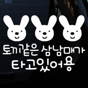 자동차스티커_엘리 토끼같은 삼남매가 타고있어요(반사지)