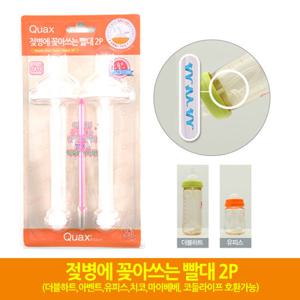 쿠아스 젖병빨대 교체용 2p 더블하트/유피스/