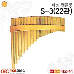 예성 팬플룻 Yeasung S-3 (22관) 남미형 보급형 가방