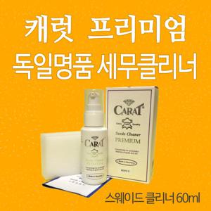캐럿 프리미엄 스웨이드클리너 60ml/세무클리너