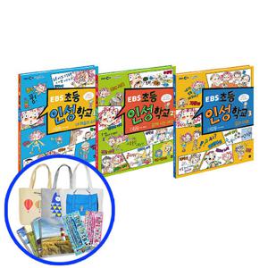 EBS 초등 인성 학교 1~3(전3권)세트 - 사은품/가나출판사