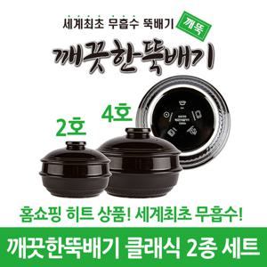 깨끗한뚝배기 깨뚝 클래식 2,4호 2종 세트 (무흡수 뚝배기)