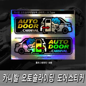 카니발 오토슬라이딩도어 스티커 /차량용스티커