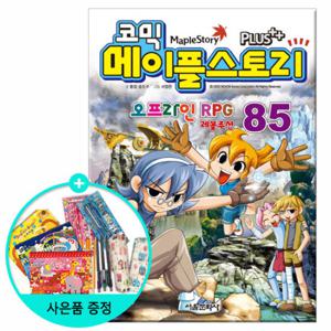 (권수별사은품) 코믹 메이플스토리 85권 /서울문화사