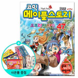(권수별사은품) 코믹 메이플스토리 47권 /서울문화사