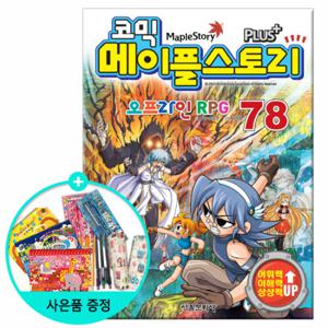 (권수별사은품) 코믹 메이플스토리 78권 /서울문화사