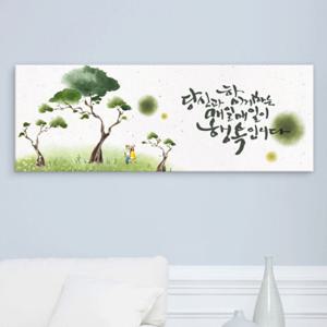 [꾸밈] iy446-감성캘리그라피_대형노프레임_