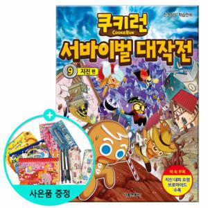 (권수별사은품) 쿠키런 서바이벌대작전 9권 -지진편 /서울문화사