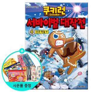 (권수별사은품) 쿠키런 서바이벌 대작전 4권 -산과 하늘편