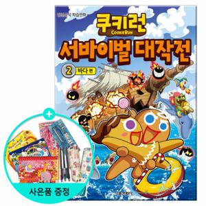 (권수별사은품) 쿠키런 서바이벌대작전 2권 -바다편 /서울문화사