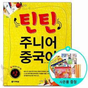 (사은품) 틴틴 주니어 중국어 - 상 /다락원