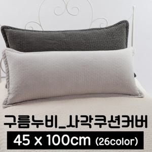 포근포그미 피그먼트 사각 2인용 베개커버 (45x100)