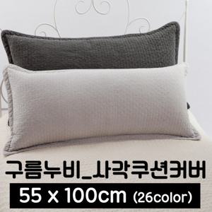 포근포그미 피그먼트 사각 등쿠션 커버 (55x100)