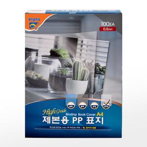 [알파] PP 제본표지 A4 100매 0.5mm (반투명/사선투명/사선청색/사선흑색)