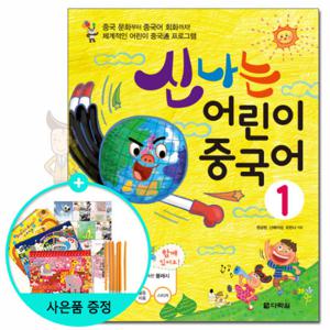 (사은품) 신나는 어린이 중국어 1 /다락원